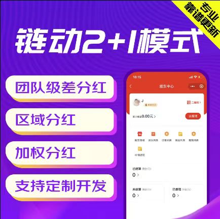 石家庄【热搜】链动2+1代码-链动2+1开发-链动2+1平台开发【怎么做?】