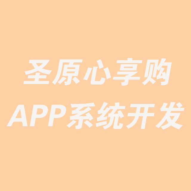 石家庄【新时代】圣原心享购新零售模式、圣原心享购系统模式开发、圣原心享购系统软件开发【是什么?】