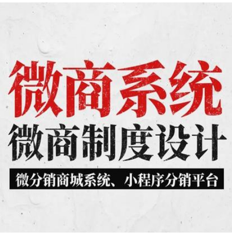 石家庄【新时代】微商管理系统开发，微商管理平台开发，微商分销管理系统开发，微商分销商城小程序系统开发【怎么做?】