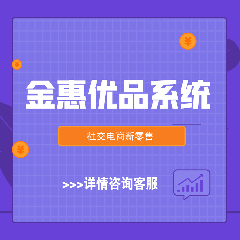 石家庄【下载】金惠优品系统开发-金惠优品模式开发-金惠优品商城系统开发-金惠优品新零售系统开发【怎么样?】