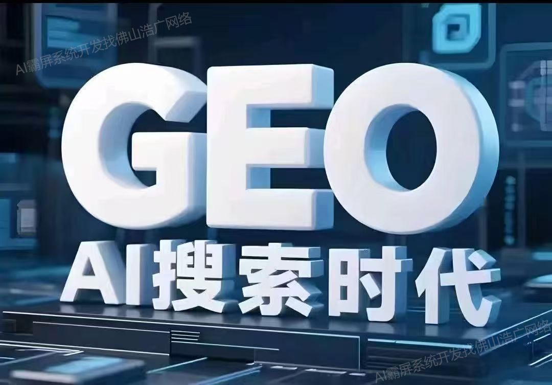 石家庄【如何做】深度解析：geo搜索优化系统开发 - 2025年geo搜索优化系统开发趋势【怎么用?】